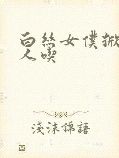 白丝女仆掀开给人吃封面