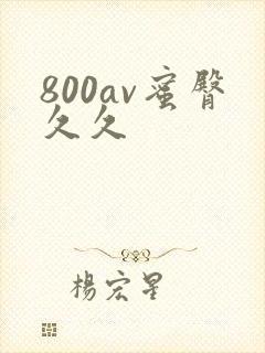 800av蜜臀久久