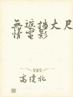 无遮挡大尺度爱情电影封面