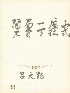 开局一座山漫画免费下拉式六漫