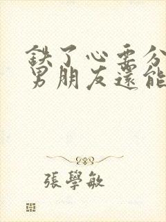 铁了心要分手的男朋友还能挽回吗