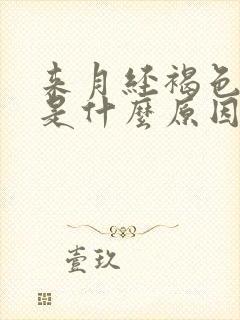 来月经褐色的血是什么原因量少怎么办