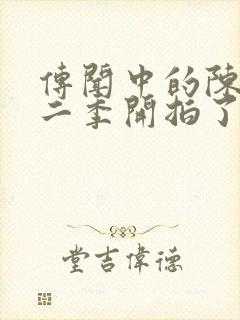 传闻中的陈芊芊二季开拍了吗封面