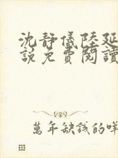 沈静仪陆延舟小说免费阅读最新章节封面