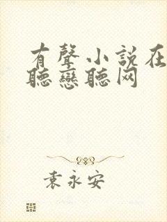 有声小说在线收听恋听网