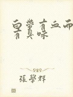 白带有血而且带有臭味