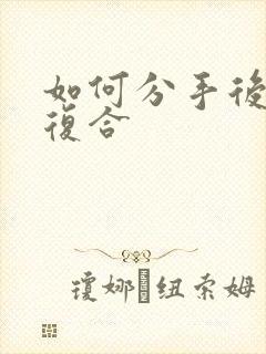 如何分手后挽回复合