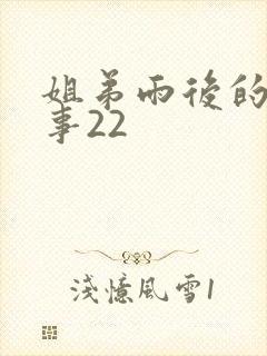 姐弟雨后的小故事22