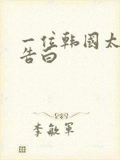 一位韩国太太的告白封面