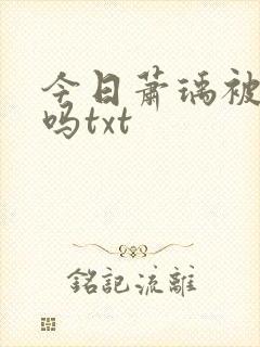 今日萧瑀被贬了吗txt