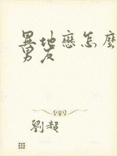 异地恋怎么挽回男友封面