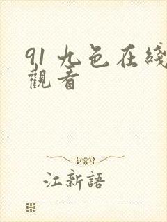 91 九色在线观看