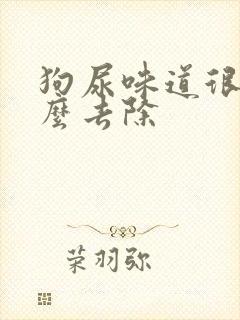 狗尿味道很大怎么去除