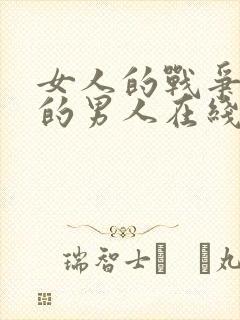 女人的战争搬来的男人在线观看完整版免费封面