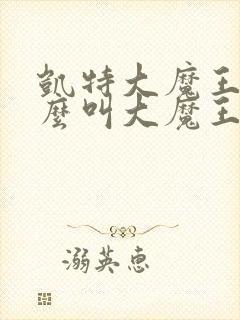 凯特大魔王为什么叫大魔王