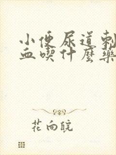 小便尿道刺痛带血吃什么药效果好