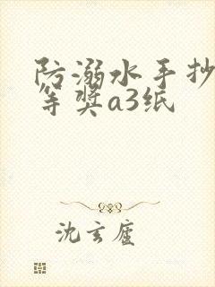 防溺水手抄报一等奖a3纸封面