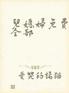 儿媳妇免费播放全部封面