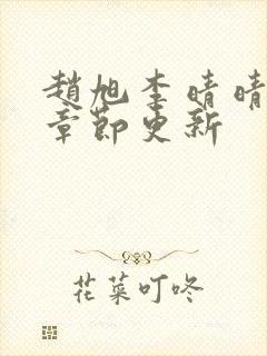 赵旭李晴晴最新章节更新