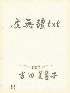 夜无疆txt封面