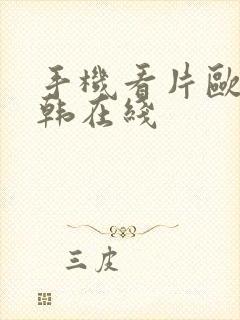 手机看片欧美日韩在线