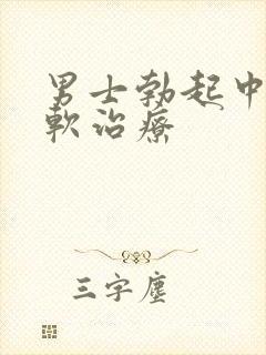 男士勃起中途变软治疗