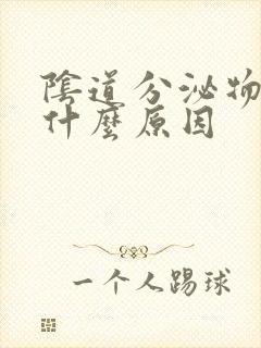 阴道分泌物多是什么原因封面