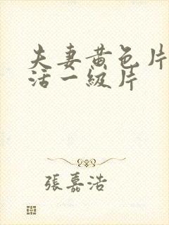 夫妻黄色片性生活一级片