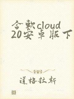 合软cloud20安卓版下载