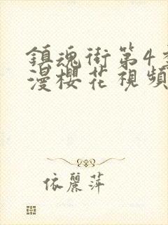 镇魂街第4季动漫樱花视频