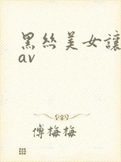 黑丝美女让我操av封面