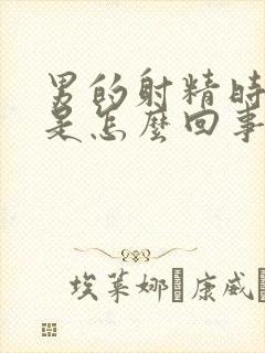 男的射精时间短是怎么回事