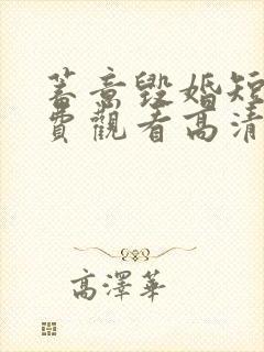 蓄意毁婚短剧免费观看高清封面