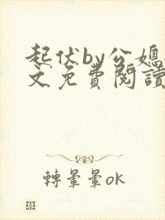 起伏by公媳全文免费阅读