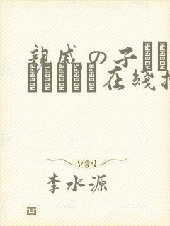 亲戚の子とお泊まりだから在线播放