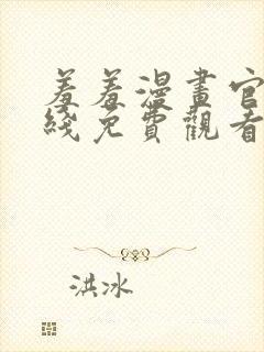 羞羞漫画官网在线免费观看