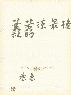 萧若瑾最后被谁杀的