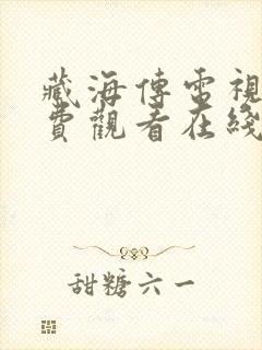 藏海传电视剧免费观看在线播放全集封面