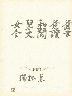 女儿和爸爸小说全文阅读笔书阁