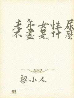 老年女性尿频尿不尽是什么原因造成的