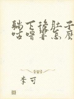 躺下后肚子咕噜咕噜响怎么回事