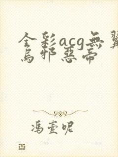 全彩acg无翼乌邪恶帝封面