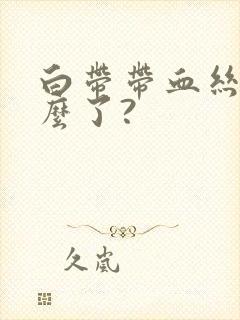 白带带血丝是怎么了?