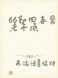 66节回春医疗老年操