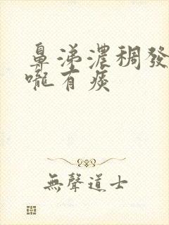 鼻涕浓稠发黄喉咙有痰封面