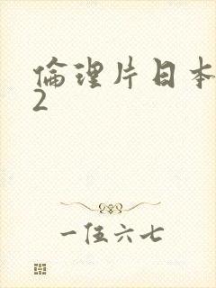 伦理片日本妈妈2