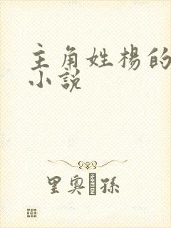 主角姓杨的鬼怪小说