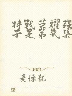 特战荣耀强拆房子是第几集