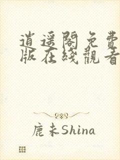 逍遥阁免费观看版在线观看