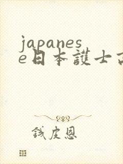 japanese日本护士高潮色区